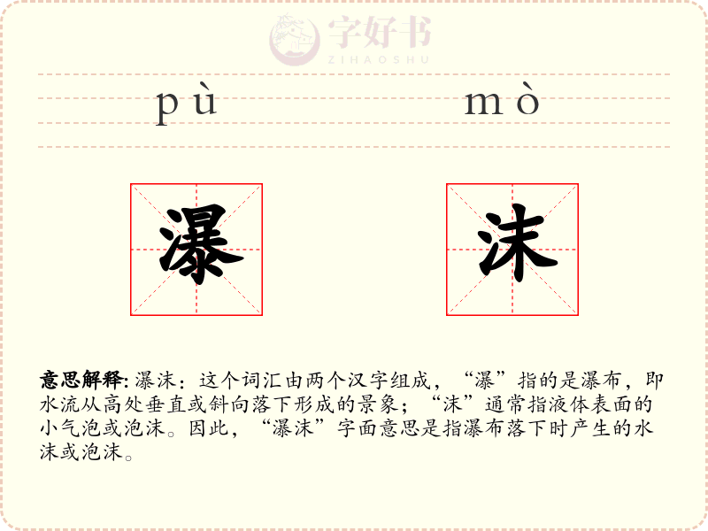 瀑沫