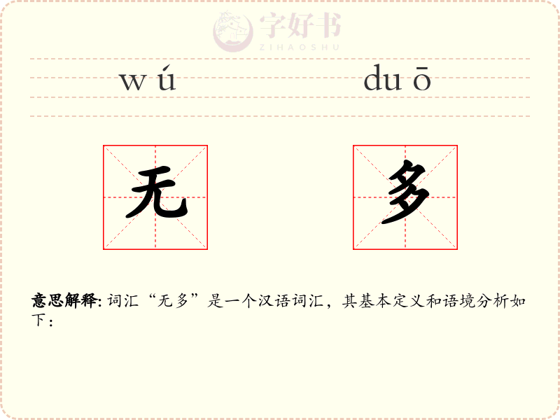 无多