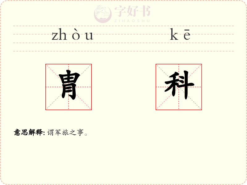 胄科