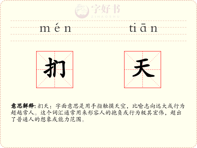 扪天