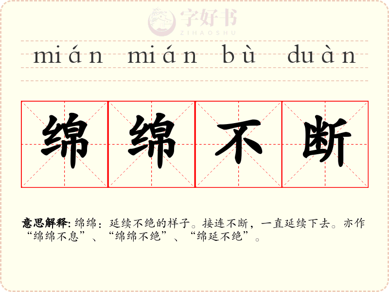 绵绵不断