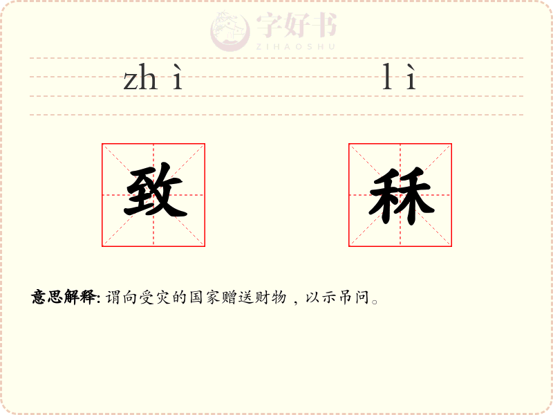 致秝
