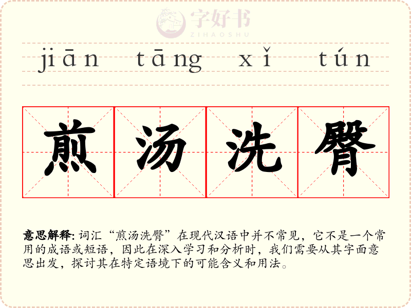 煎汤洗臀