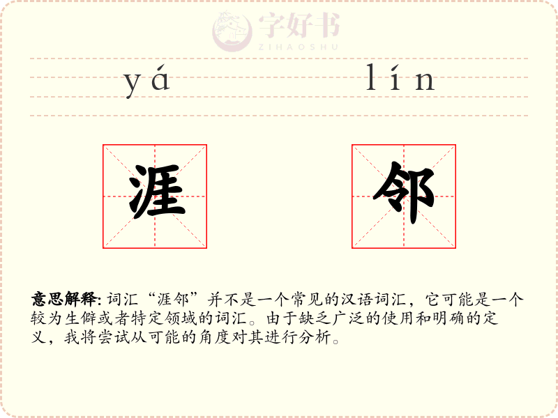 涯邻