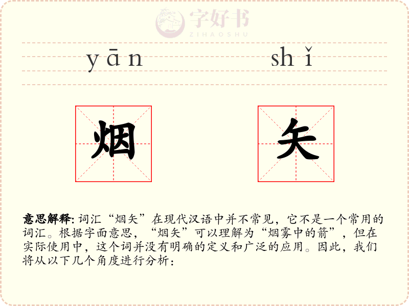 烟矢
