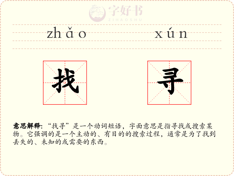 找寻