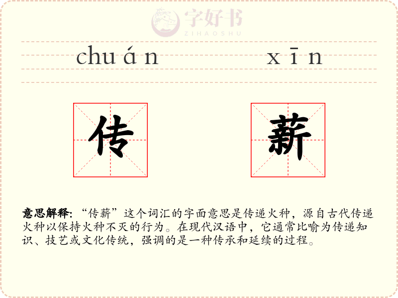 传薪