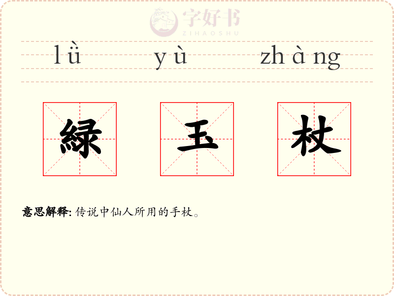 緑玉杖