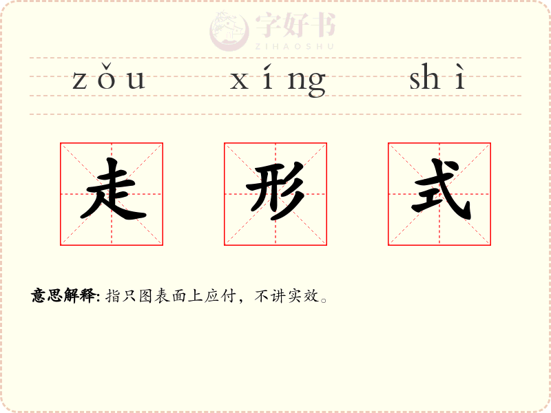 走形式