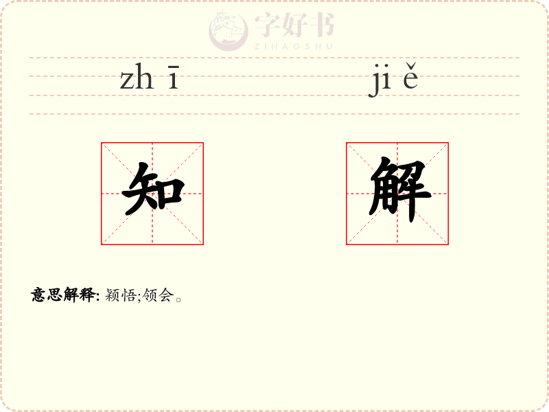 知解
