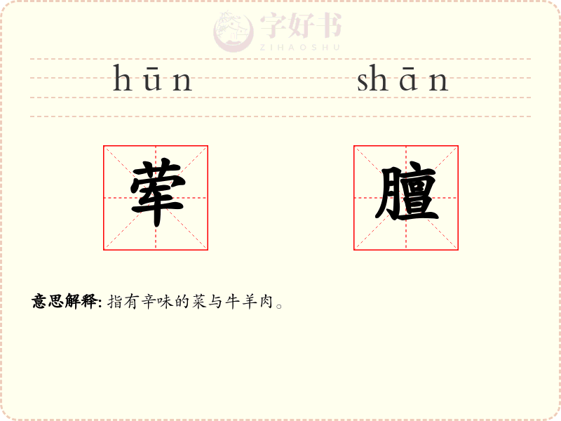 荤膻