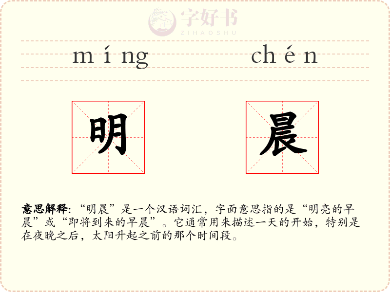 明晨