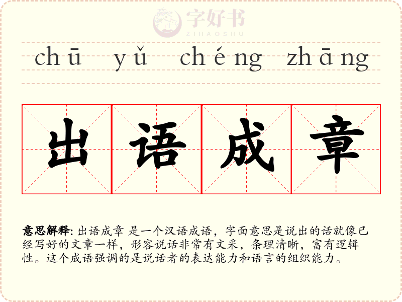出语成章