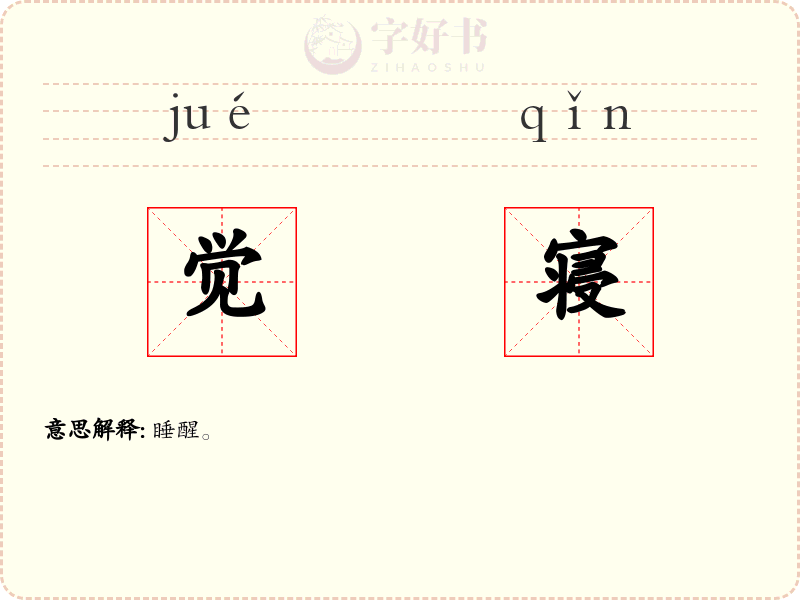 觉寝