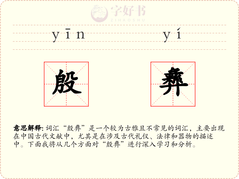 殷彝
