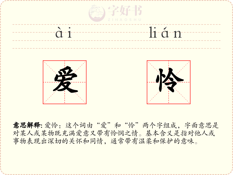 爱怜