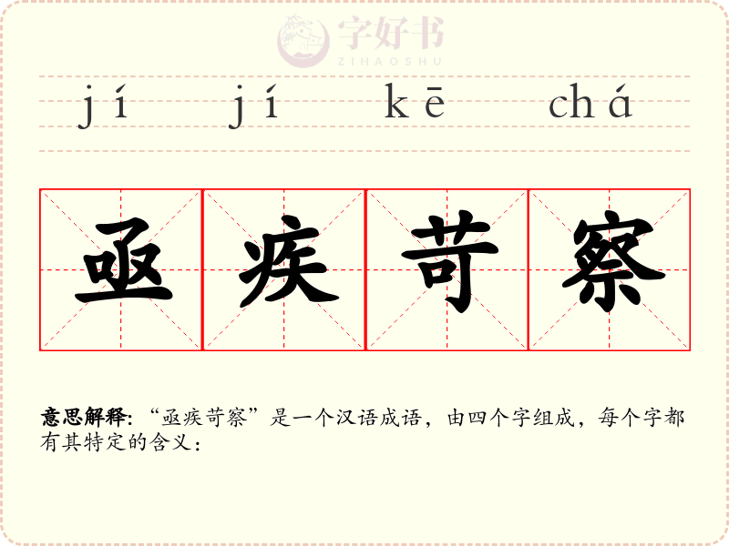 亟疾苛察