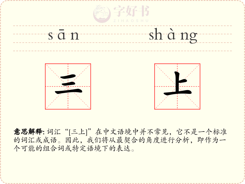 三上