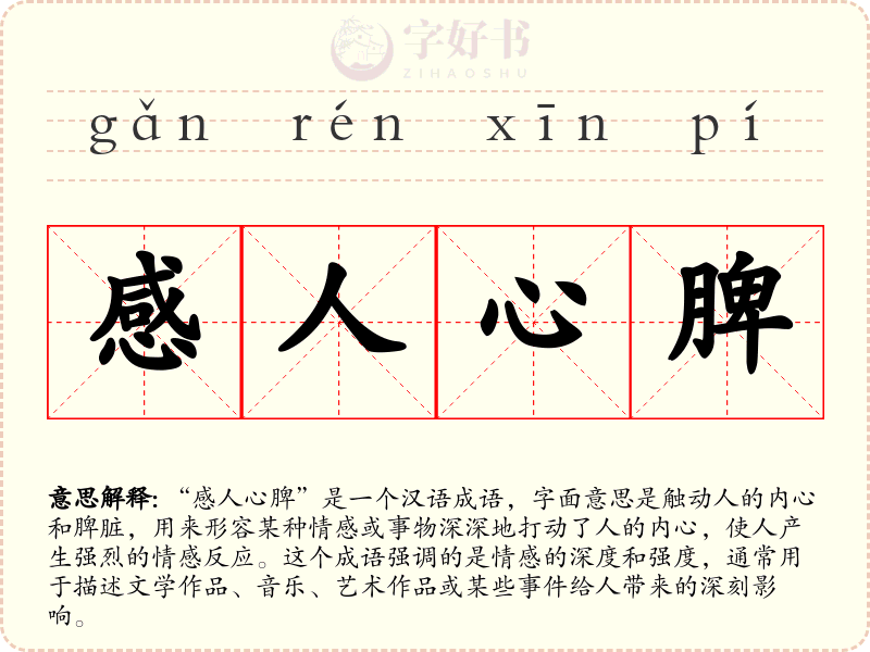 感人心脾