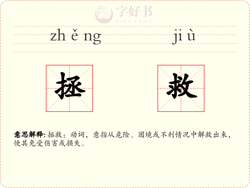拯救