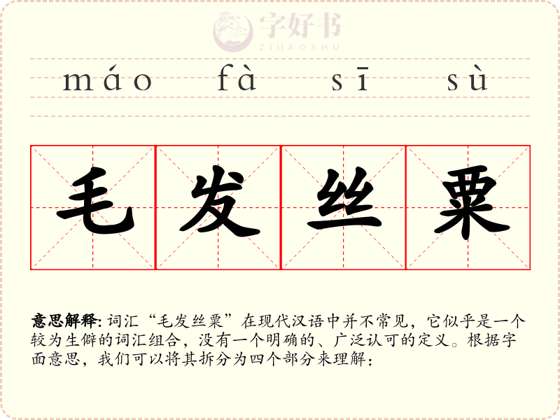 毛发丝粟
