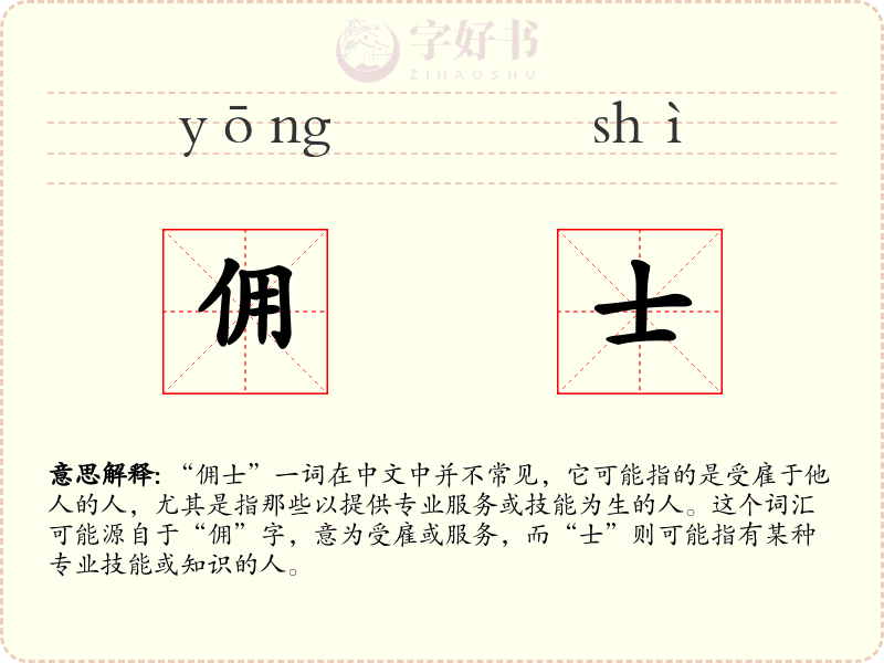佣士