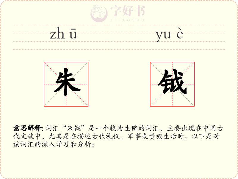 朱钺