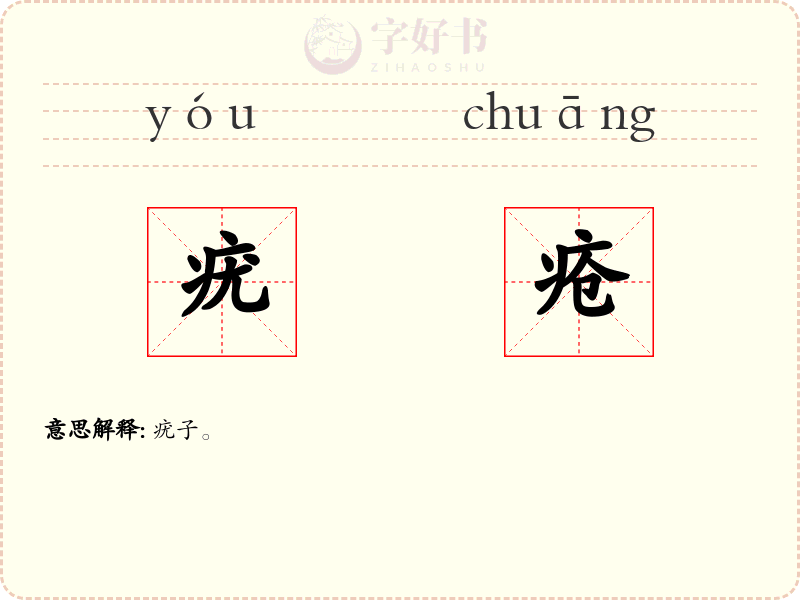 疣疮