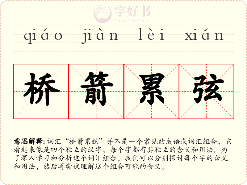 桥箭累弦