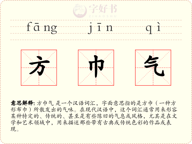 方巾气