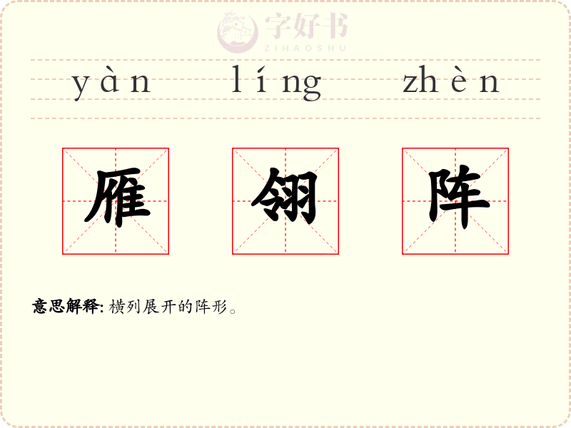 雁翎阵