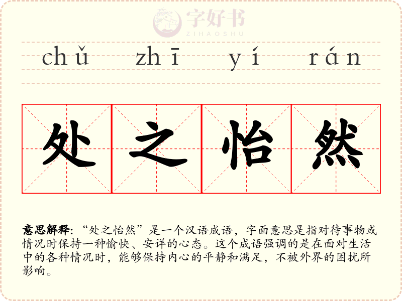 处之怡然