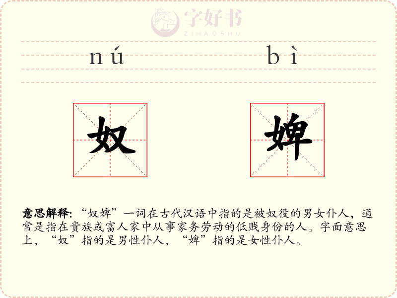 奴婢