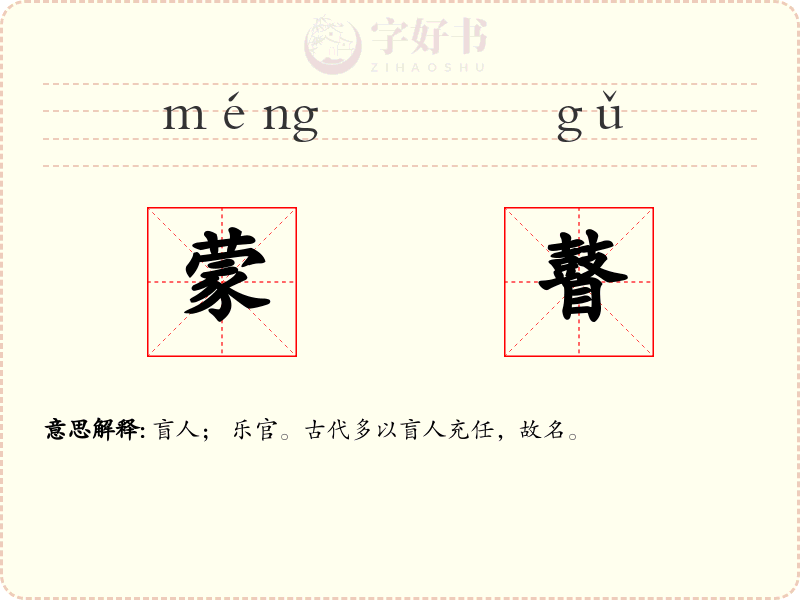 蒙瞽