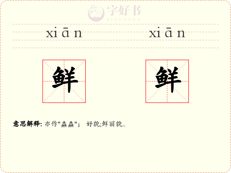鲜鲜