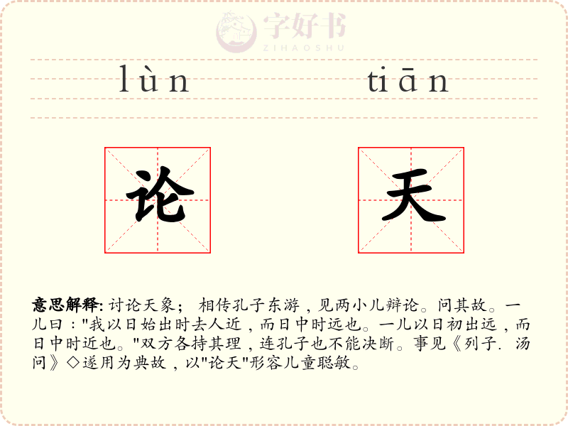 论天