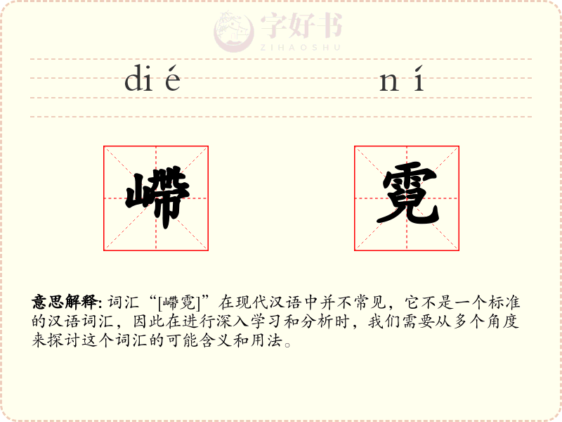 嵽霓