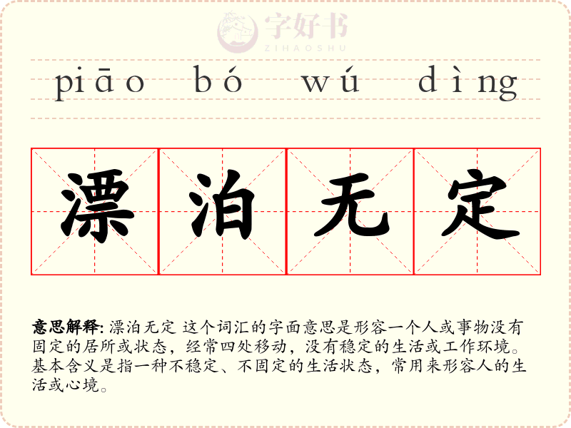 漂泊无定