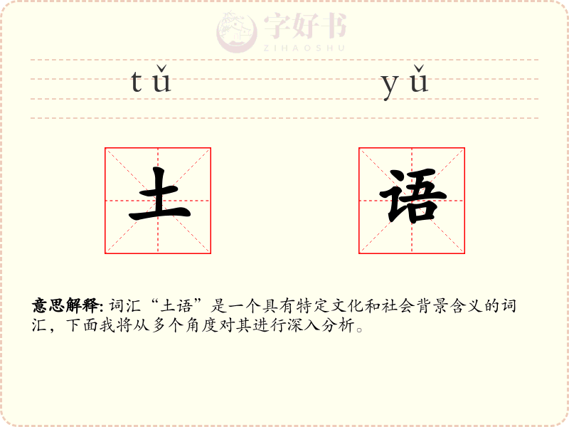 土语