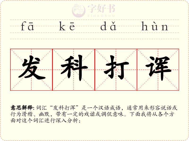 发科打诨
