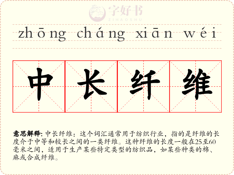中长纤维