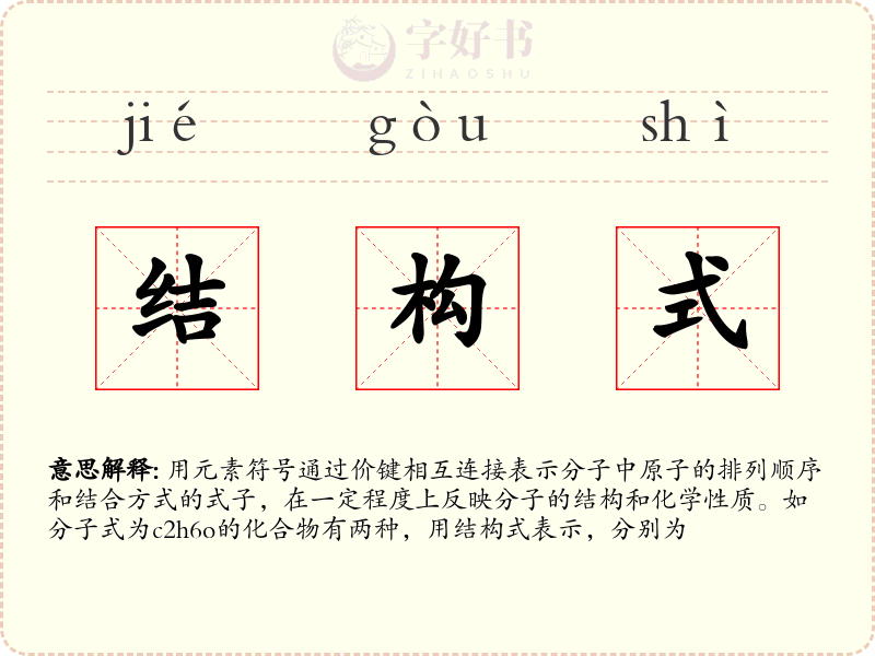 结构式
