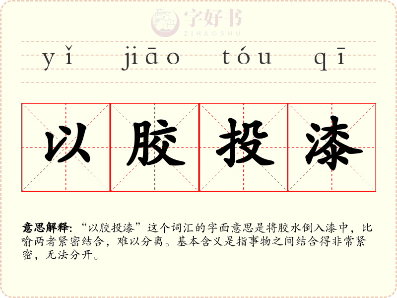 以胶投漆