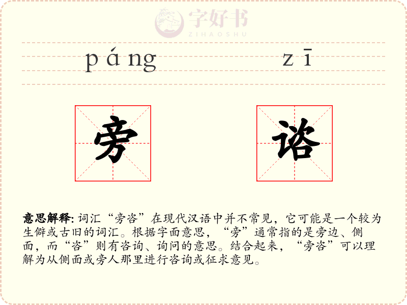 旁谘