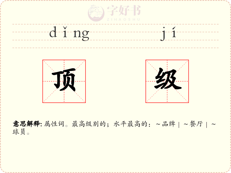 顶级