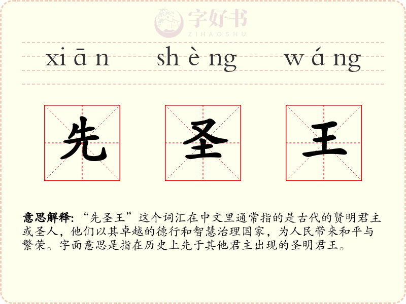 先圣王
