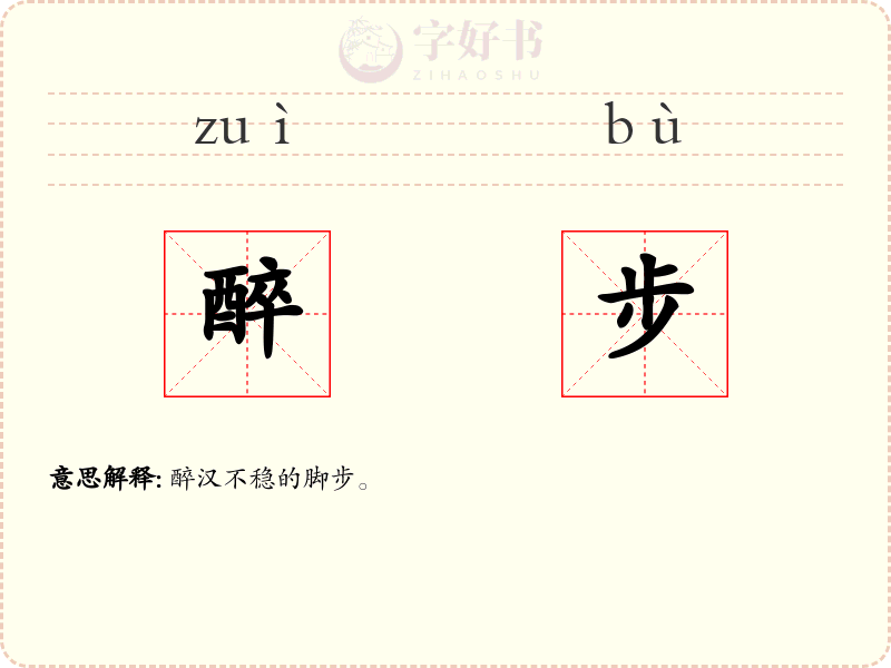 醉步