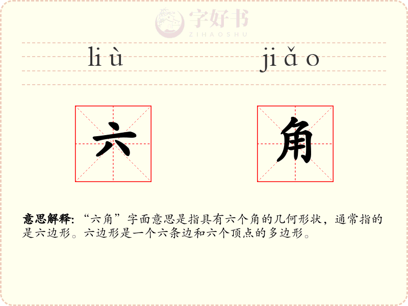 六角