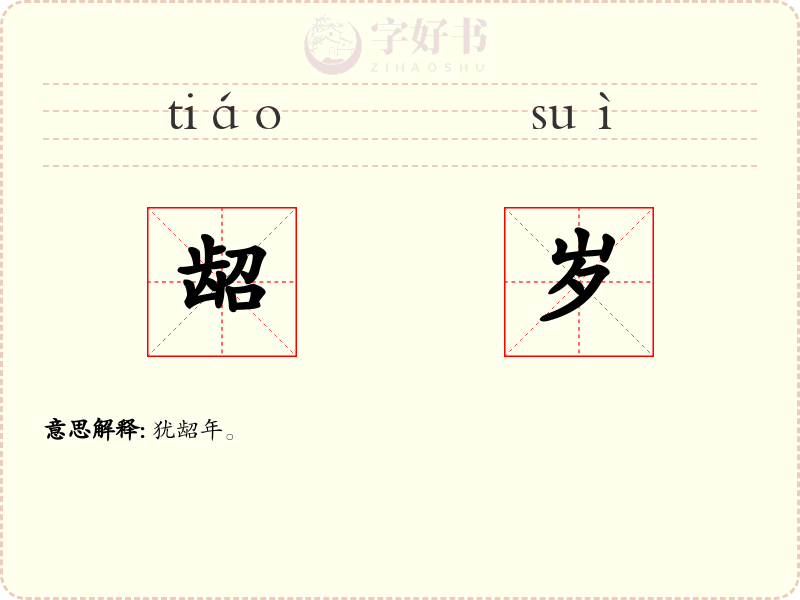 龆岁