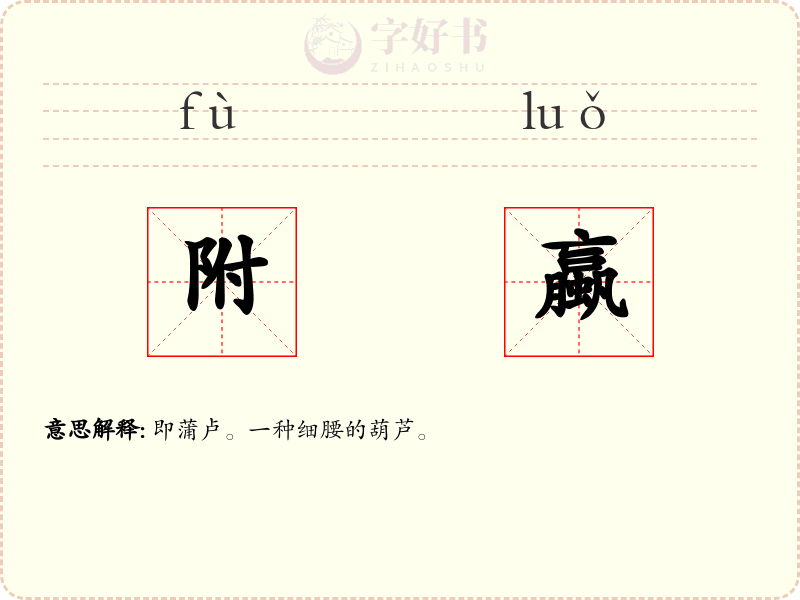附蠃